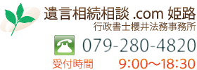 遺言相続.com姫路・行政書士櫻井法務事務所・079－280-4820