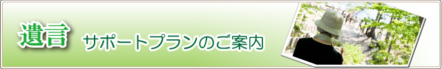 兵庫県姫路市遺言