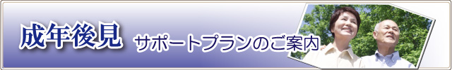 兵庫県姫路市成年後見