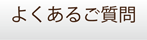 姫路相続姫路遺言質問