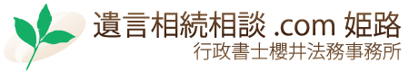 遺言相続相談.com姫路・行政書士櫻井法務事務所